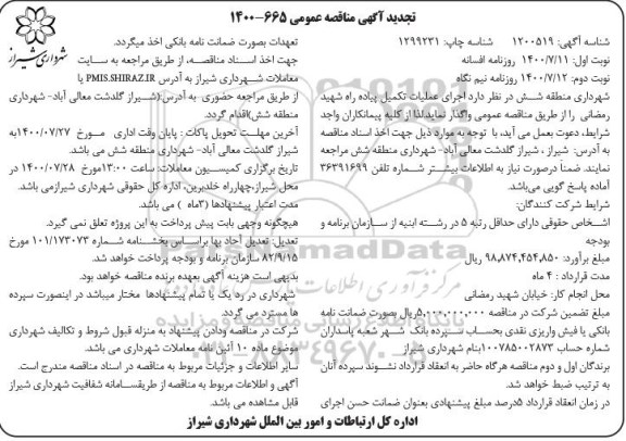 تجدید مناقصه اجرای عملیات تکمیل پیاده راه- نوبت دوم