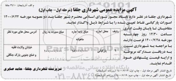 مزایده امورات پارکبانی