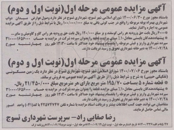 مزایده مدیریت وصول عوارض میدان دواب ....