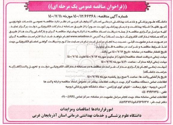 مناقصه عمومی، مناقصه عمومی خدمات خودرویی (امور نقلیه)  - نوبت سوم