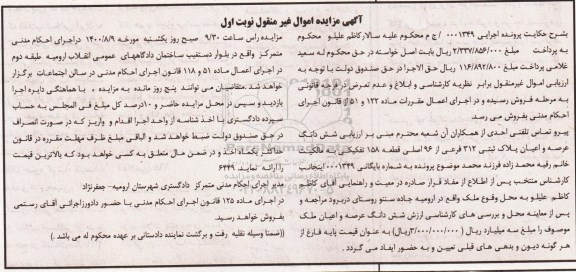 مزایده ششدانگ عرصه و اعیان پلاک ثبتی 312 فرعی از 96 اصلی 