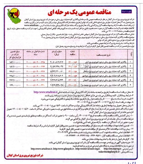 مناقصه واگذاری کلیه عملیات برقرسانی - نوبت دوم