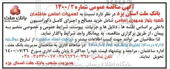 مناقصه تعمیرات اساسی ساختمان 