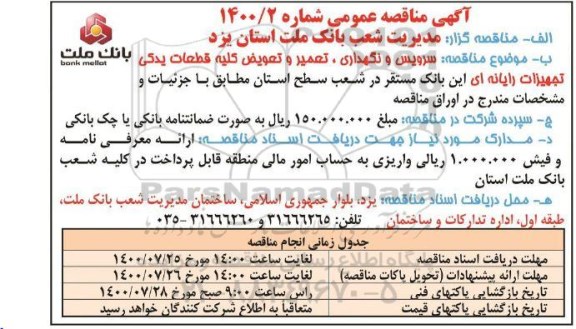 مناقصه عمومی , مناقصه سرویس و نگهداری، تعمیر و تعویض کلیه قطعات یدکی تجهیزات رایانه ای