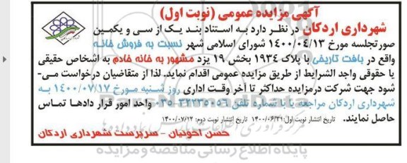 آگهی مزایده،مزایده فروش خانه بخش 19 نوبت اول 