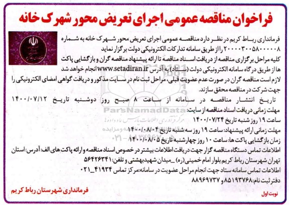 مناقصه،مناقصه اجرای تعریض محور شهرک خانه