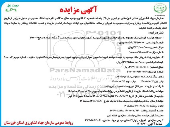 مزایده   مزایده فروش ملک موسوم به خدمات کشاورزی نوبت اول 