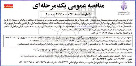 مناقصه، مناقصه خرید تجهیزات دستگاه رادیوگرافی دیجیتال - نوبت دوم 