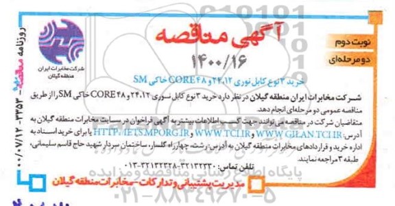 مناقصه، مناقصه خرید 3 نوع کابل نوری - نوبت دوم