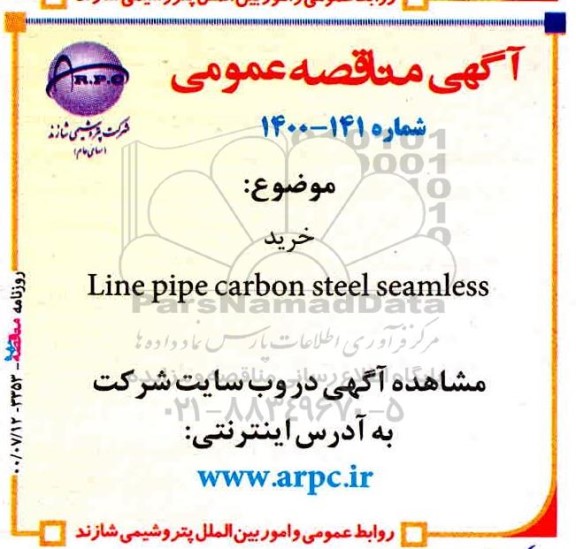مناقصه، مناقصه خرید line pipe carbon steel seamless 