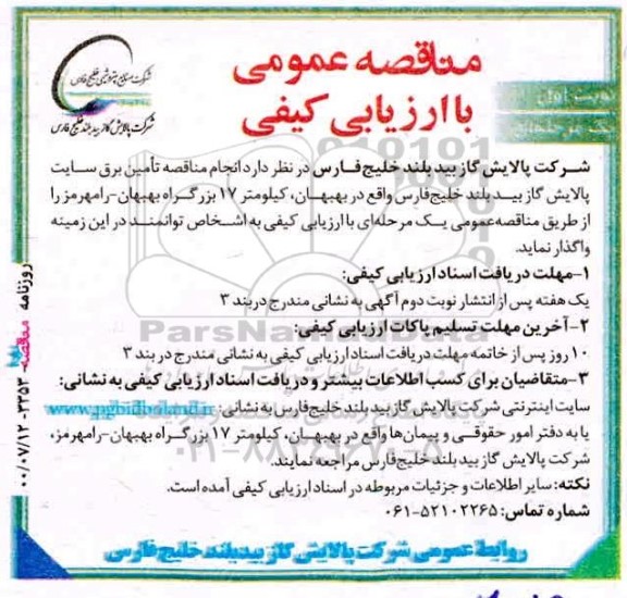 مناقصه عمومی، مناقصه عمومی تامین برق سایت پالایش گاز 