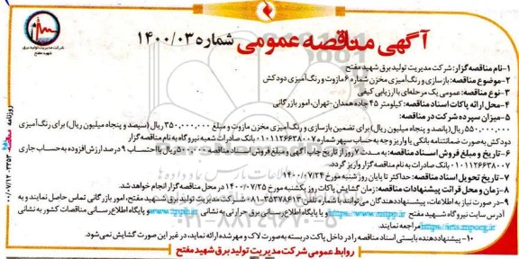 مناقصه، مناقصه بازسازی و رنگ‌ آمیزی مخزن شماره 6 مازوت و رنگ‌آمیزی دودکش