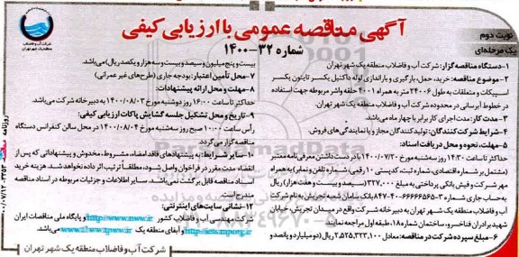 مناقصه،مناقصه خرید،حمل،بارگیری و باراندازی لوله داکتیل یکسر تایتون یکسر اسپیکات...- نوبت دوم 
