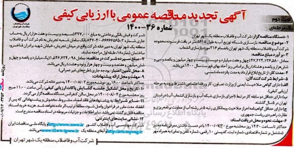 تجدید مناقصه، تجدید مناقصه بازسازی شبکه توزیع آب به طول 5615 متر دریافت فرسوده  - نوبت دوم 