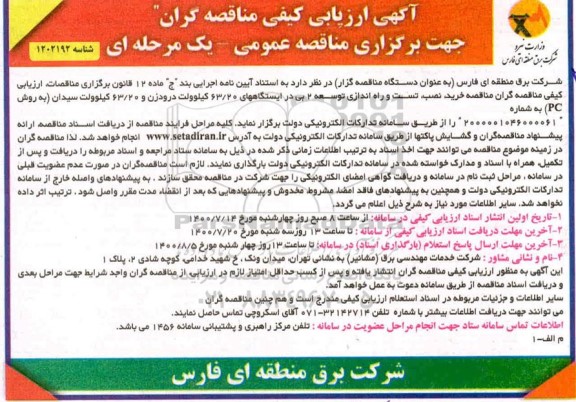 ارزیابی کیفی مناقصه خرید ، نصب ، تست و راه اندازی توسعه 2 بی 