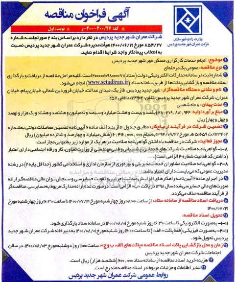 مناقصه، مناقصه انجام خدمات کارگزاری مسکن مهر 