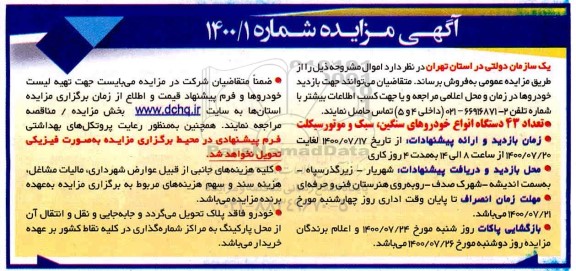 مزایده،مزایده تعداد 43 دستگاه انواع خودروهای سنگین،سبک و موتورسیکلت
