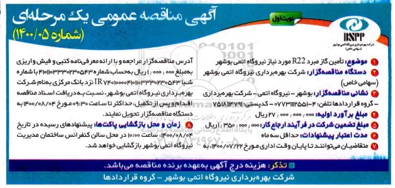 مناقصه،مناقصه تامین گاز مبرد r22 