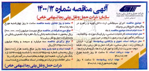 مناقصه اجرای سیم کشی ارت داخل کوپه و راهرو