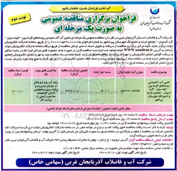 فراخوان مناقصه تامین آب آشامیدنی 