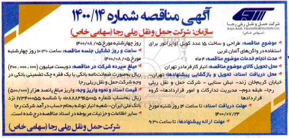 مناقصه طراحی و ساخت 15 عدد کویل اواپراتور