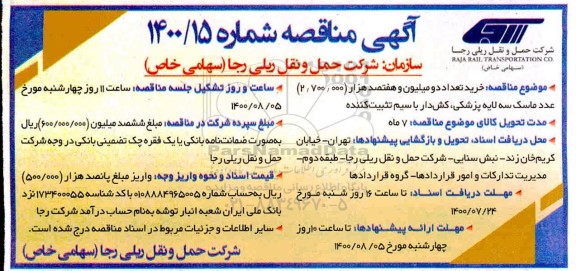 مناقصه خرید تعداد دو میلیون و هفتصد هزار (2.700.000 ) عدد ماسک سه لایه پزشکی