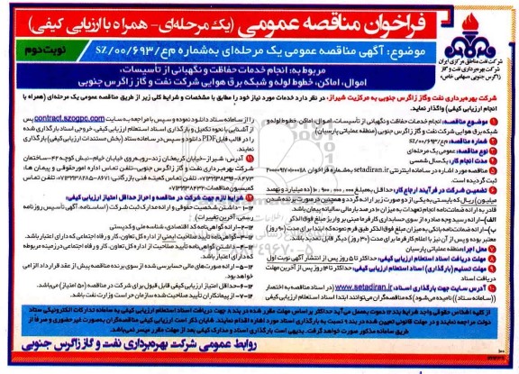 فراخوان مناقصه انجام خدمات حفاظت و نگهبانی از تاسیسات ، اموال ...