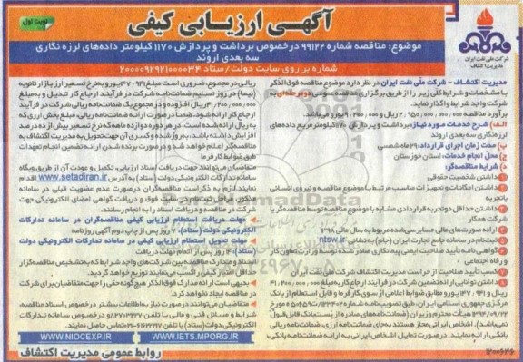 مناقصه برداشت و پردازش 1170 کیلومتر داده های لرزه نگاری سه بعدی 