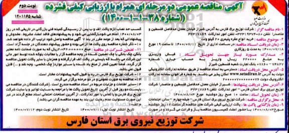 فراخوان مناقصه خرید انواع مقره پلیمری 20 کیلو وات