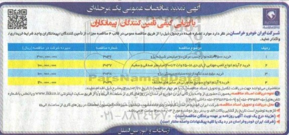 مناقصه خرید 2500 حلقه نوار چسب عرض 70 میلیمتر شیشه پژو... تمدید