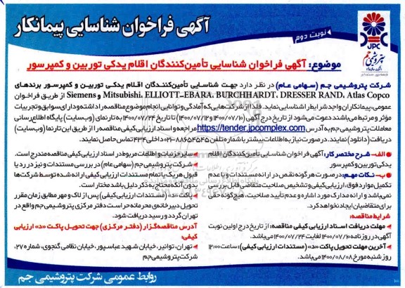 فراخوان شناسایی تامین کنندگان اقلام یدکی توربین و کمپرسور - نوبت دوم