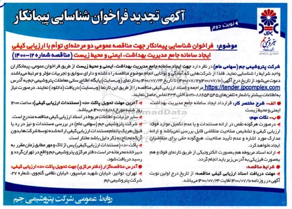 تجدید فراخوان، تجدید فراخوان شناسایی پیمانکاران جهت ایجاد سامانه جامع مدیریت بهداشت، ایمنی و محیط زیست - نوبت دوم 