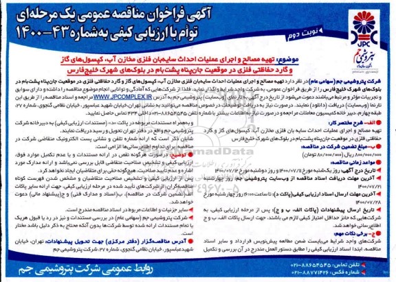 فراخوان مناقصه،فراخوان مناقصه تهیه مصالح و اجرای عملیات احداث سایه بان فلزی مخازن آب،کپسول های گاز و....