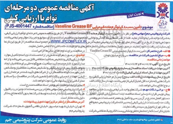 مناقصه تامین 80.000 کیلوگرم ماده شیمیایی Vaseline Grease BF 