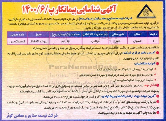 آگهی شناسایی پیمانکار جهت انجام عملیات اکتشاف، آماده سازی، استخراج، بارگیری، فرآوری ...