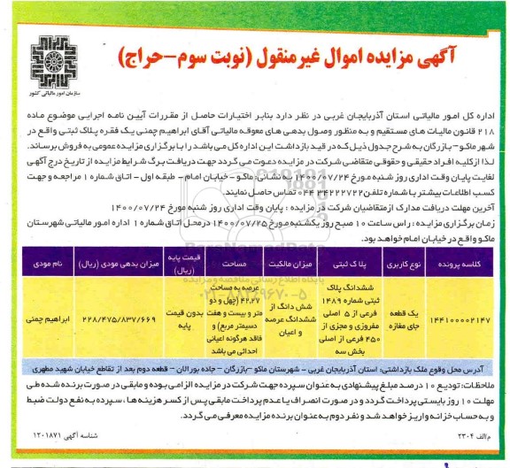 آگهی مزایده مزایده فروش یک فقره 42.27 مترمربع نوبت سوم
