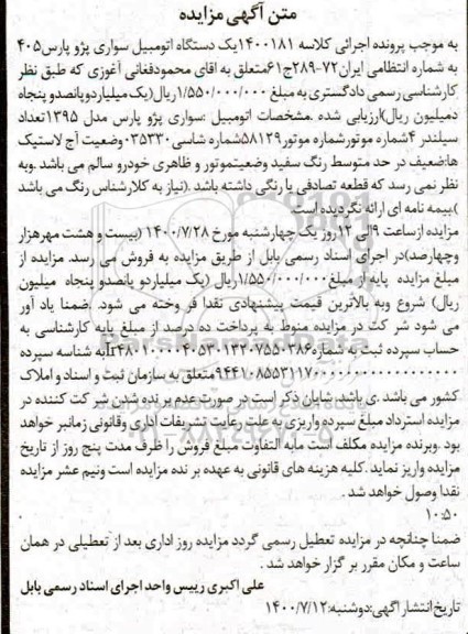 آگهی مزایده مزایده یک دستگاه سواری پژو پارس 405 