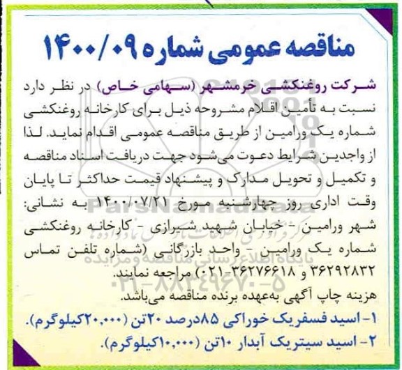 مناقصه اسید فسفریک خوراکی ...