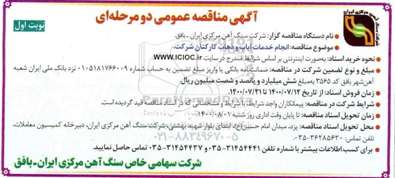 مناقصه انجام خدمات ایاب و ذهاب کارکنان شرکت 
