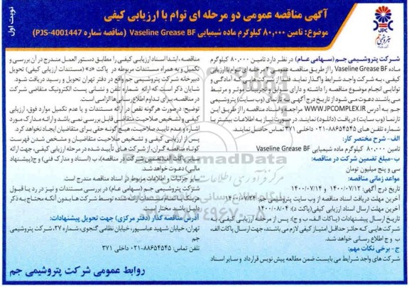 مناقصه عمومی، مناقصه عمومی تامین 80.000 کیلوگرم ماده شیمیایی vaseline Grease BF   