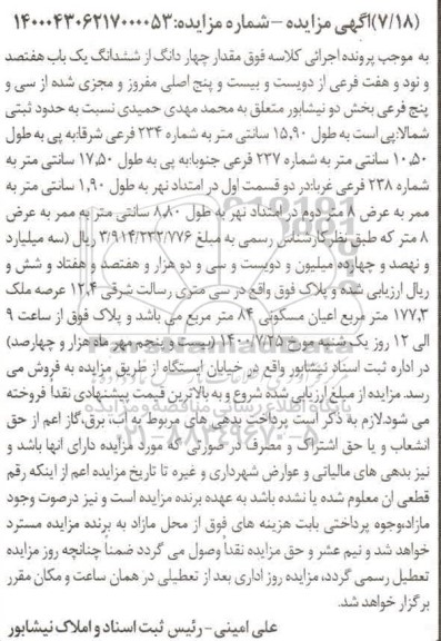 آگهی مزایده مزایده مقدار چهار دانگ از ششدانگ یکباب هفتصد و نود و هفت فرعی