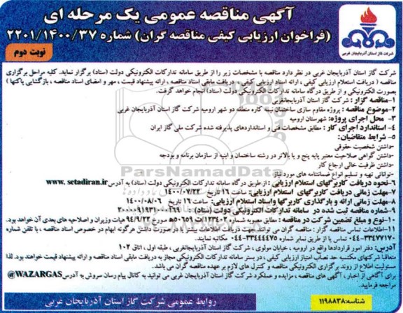 مناقصه پروژه مقاوم سازی ساختمان نیمه کاره منطقه دو شهر - نوبت دوم