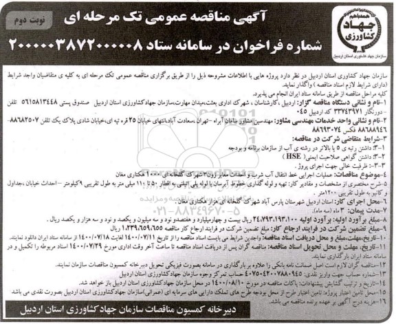 مناقصه، مناقصات عملیات اجرایی خط انتقال آب شرب و احداث معابر 