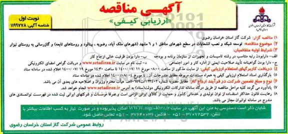 مناقصه توسعه شبکه و نصب انشعابات در سطح شهرهای مناطق ...