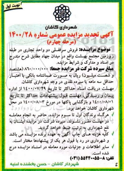 آگهی مزایده مزایده تجدید فروش سرقفلی دو واحد تجاری نوبت اول