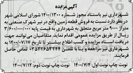 آگهی مزایده مزایده ششدانگ پلاک ثبتی 77 فرعی از 3526 اصلی 