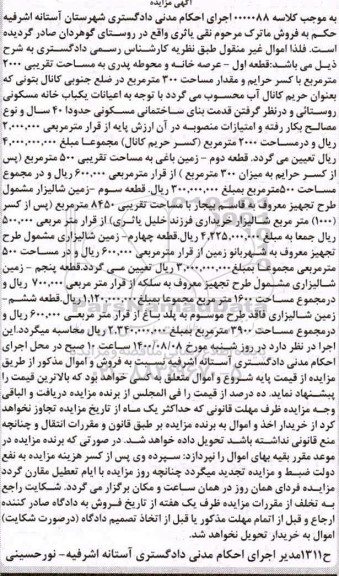 آگهی مزایده مزایده عرصه خانه و محوطه 2000 مترمربع 
