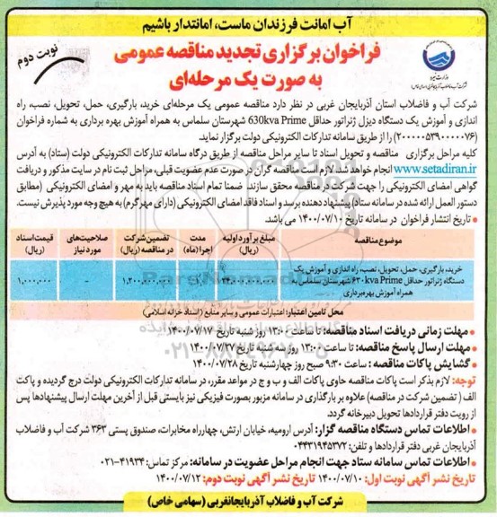 تجدید مناقصه خرید، بارگیری، حمل، تحویل، نصب، راه اندازی و آموزش یک دستگاه دیزل ژنراتور ...- نوبت دوم