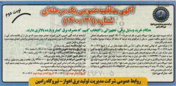 مناقصه عمومی ، مناقصه عمومی خرید 1.500.000 کیلومتر اسیدسولفوریک صنعتی- نوبت دوم