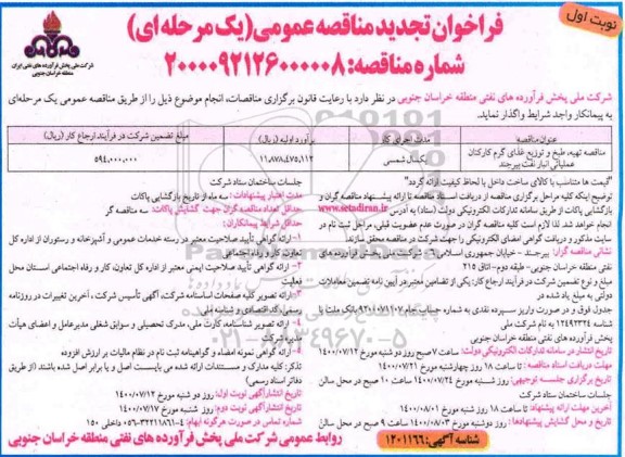 فراخوان تجدید مناقصه تهیه، طبخ و توزیع غذای گرم کارکنان عملیاتی